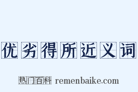 优劣得所近义词是什么意思的图片